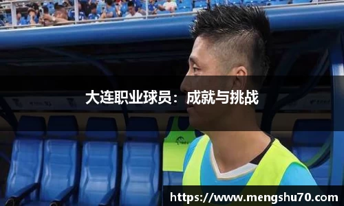 大连职业球员：成就与挑战