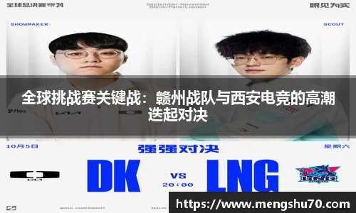 全球挑战赛关键战：赣州战队与西安电竞的高潮迭起对决