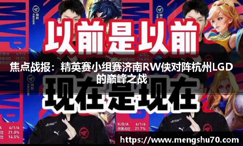 焦点战报：精英赛小组赛济南RW侠对阵杭州LGD的巅峰之战