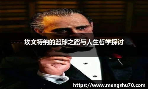 埃文特纳的篮球之路与人生哲学探讨