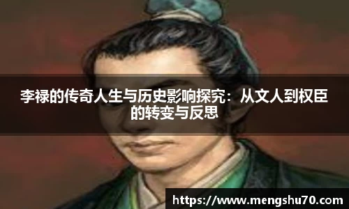 李禄的传奇人生与历史影响探究：从文人到权臣的转变与反思