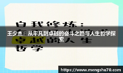 王少杰：从平凡到卓越的奋斗之路与人生哲学探索