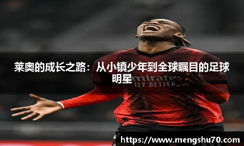 莱奥的成长之路：从小镇少年到全球瞩目的足球明星
