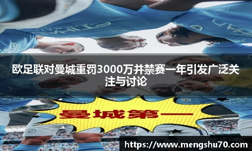 欧足联对曼城重罚3000万并禁赛一年引发广泛关注与讨论