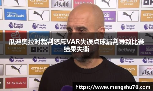 瓜迪奥拉对裁判怒斥VAR失误点球漏判导致比赛结果失衡